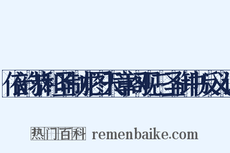 依韵恭和圣制龙图天章阁观三圣御书反义词是什么意思的图片